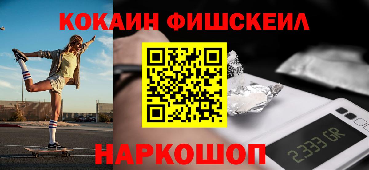 КОКАИН Fish Scale Воронеж