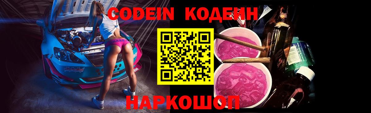 Codein Purple Drank Воронеж